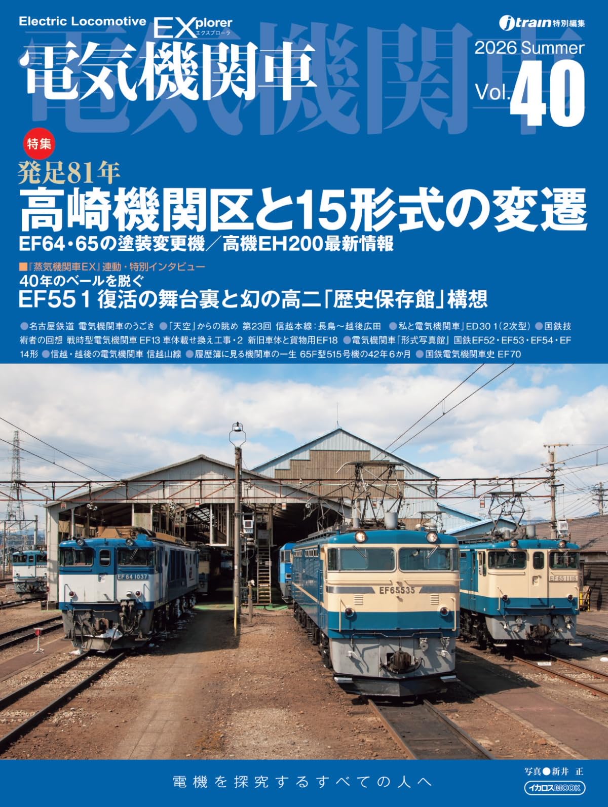 電気機関車EX（エクスプローラ）Vol.40【特集】高崎機関区の歴史を一挙